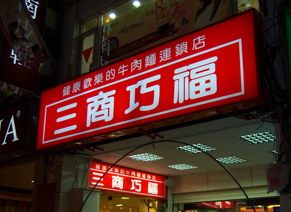 中空板招牌 三商 中空板招牌 三商