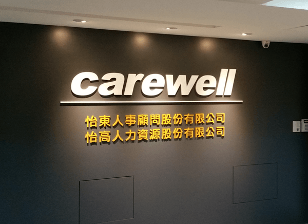 壓克力字-carewell