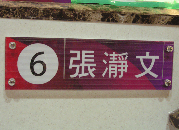 壓克力製品-姓名板 壓克力製品-姓名板